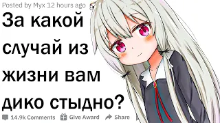 За какой случай из жизни вам дико стыдно?