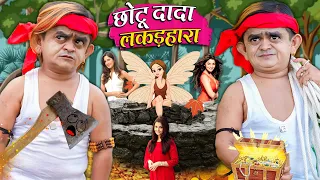 CHOTU DADA LAKADHARA | छोटू दादा लकड़हारा | Khandesh Hindi Comedy | Chotu Dada New Comedy Video 2023