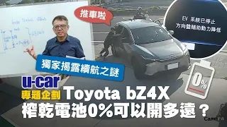 【直球對決】一次解決Toyata bZ4X 所有爭議！Bob獨家揭露電動車「電池」與「續航里程」之謎｜NEDC又是如何測試的？(中文字幕)｜U-CAR 專題企劃