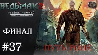 Ведьмак 2 #37 ► Финал ► Путь Роше