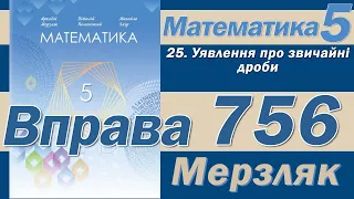 Мерзляк Вправа 756. Математика 5 клас