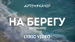 Артем Качер - На берегу (Interlude) (Lyric Video)