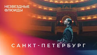 Незвездные Флюиды. Санкт-Петербург. Ида Галич