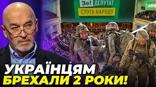 ⚡️ ТУКА ВИКРИВ СЛУГ в прямому ефірі! ОП довів Україну до АНТИмобілізації, Втрати ЗСУ оприлюднять?!