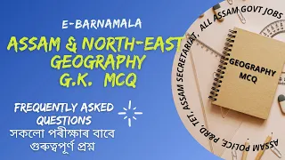 ASSAM & NORTHEAST GEOGRAPHY MCQ PART 1 || FOR ALL COMPETITIVE EXAMS || e-BARNAMALA