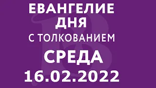 Евангелие дня с толкованием: 16 февраля 2022, среда. Евангелие от Марка