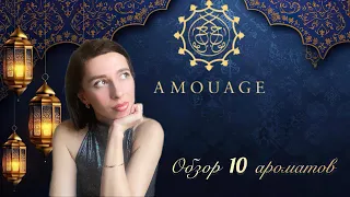 Amouage - большой обзор 10 ароматов! Подборка женских парфюмов Амуаж