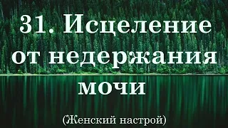 Исцеление от недержания мочи. Настрой Сытина для женщин