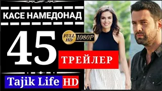 КАСЕ НАМЕДОНАД КИСМИ 45