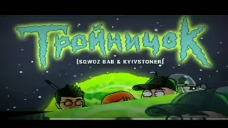 SQWOZ BAB & Kyivstoner - Тройничок