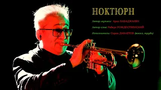 Nocturne. Arno BABAJANYAN. Serik DAVLETOV (studio cover)