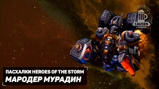 Пасхалки Heroes of the Storm - Мародер Мурадин (Русская озвучка).