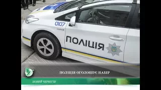 Поліція оголошує набір | Телеканал Новий Чернігів