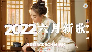 「2022 🎧 六月新歌合集 」2022抖音最火40首歌曲排行榜🥰(晚风作酒 / 最後一頁) 盘点抖音五月最火歌曲前十名，你最喜欢哪一首，评论区告诉我 ♫ 好听到可以单曲循环哦~ ❤️