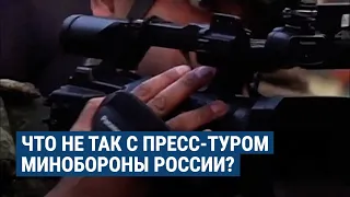 Что не так с пресс-туром Минобороны России