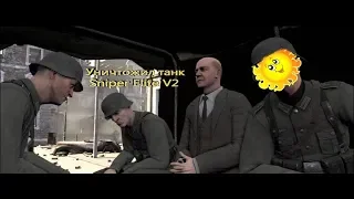 Sniper Elite V2 #2 уничтожение танка