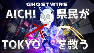 初見でGhostwire:Tokyoやる！【Ghostwire:Tokyo】