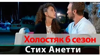 Стих Анетти для Иракли (Текст) | Холостяк 6 сезон