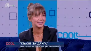 Цветелина Грахич: Цял живот бих пяла балади, но за съжаление не става | COOLt (24.06.2023)