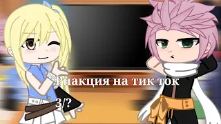 реакция на тик ток хвост феи 3/? #fairytail #гачаклуб #реакции