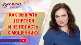 ✦ КОСМОЭНЕРГЕТИКА. КАК ВЫБРАТЬ ЦЕЛИТЕЛЯ И НЕ ПОПАСТЬ К МОШЕННИКУ ✦ Татьяна Ки