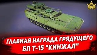 ☝Главная награда грядущего БП Т-15 "КИНЖАЛ" /  Armored Warfare