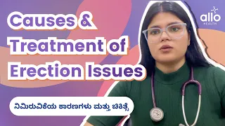 Causes & Treatment of Erection Issues |  ನಿಮಿರುವಿಕೆಯ ಕಾರಣಗಳು ಮತ್ತು ಚಿಕಿತ್ಸೆ | Allo Health