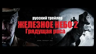 Железное небо Грядущая раса (Iron Sky The Coming Race)  2019 Русский трейлер КИНА БУДЕТ