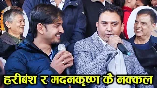 हरीबंश र मदनकृष्ण कै नक्कल गर्दै हसाए-Dhurmus & Subodh Gautam Comedy Video