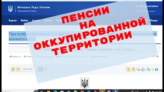 ПЕНСИИ на ОККУПИРОВАННОЙ территории -порядок выплаты и как восстановить их ?