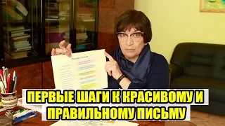 ПЕРВЫЕ ШАГИ К ПРАВИЛЬНОМУ И КРАСИВОМУ ПИСЬМУ