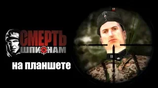 Смерть шпионам для планшета Видео от подписчика !!! тест игры Ник и Китай