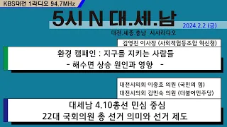 0202(금) 5시N 대.세.남