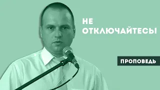 Не отключайтесь! | Уроки ЧистоПисания