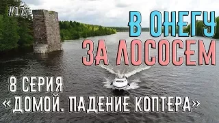 Поход на катере из Питера в Онежское Озеро за лососем. 8 серия "Домой. Падение коптера". #17