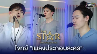 ใครจะได้เป็น 5 คนสุดท้ายที่ได้ไปต่อในโจทย์ "เพลงประกอบละคร" | THE STAR ค้นฟ้าคว้าดาว 2022 | one 31