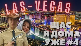 Тревел шоу - "ЩАС Я ДОМА УЖЕ" - 4 выпуск: LAS-VEGAS с женой 🎡🎰