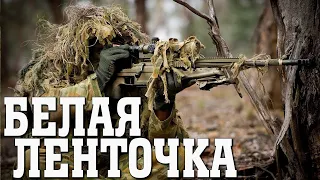 Фильм Снайпер Белая Ленточка Русский Боевик 2018