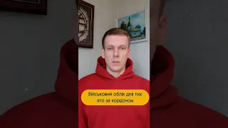 Військовий облік для тих хто за кордоном 🇺🇦