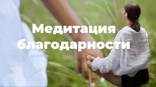 Медитация благодарности. Слушай ее перед сном и мечты начнут сбываться