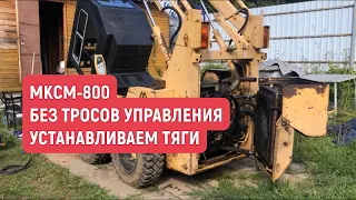 МКСМ -800 БЕЗ ТРОСОВ УПРАВЛЕНИЯ /УСТАНОВИЛИ ТЯГИ