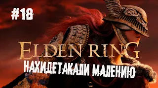 Маления, клинок Микеллы ► 18 Прохождение Elden Ring