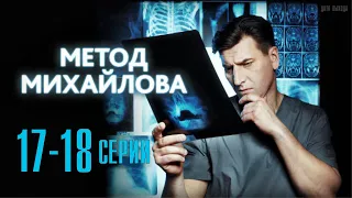 Метод Михайлова 17-18 серия (2021) сериал на НТВ. Анонс