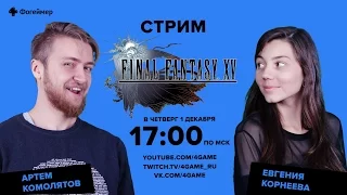 Фогеймер. Стрим Final Fantasy 15