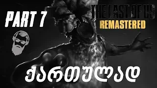 The Last of Us Remastered PS4 ქართულად ნაწილი 7