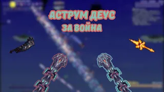 Calamity mod Аструм Деус за война в режиме эксперт и смерть