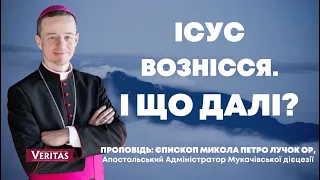 Ісус вознісся. І що далі? Проповідь: єпископ Микола Петро Лучок ОР  в Урочистість Вознесіння