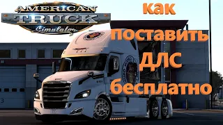 Как поставить ДЛС бесплатно для American Truck Simulator и Euro Truck Simulator 2