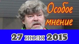 Константин Ремчуков  | Эхо Москвы | Особое мнение | 27 июля 2015