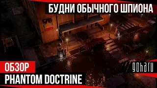 Phantom Doctrine - Будни обычного шпиона